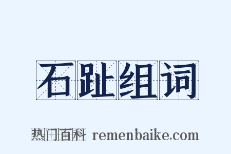 石趾组词是什么意思的图片